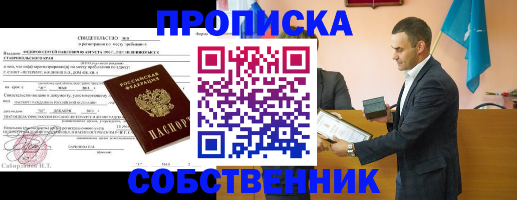 где прописаться в Севастополе
